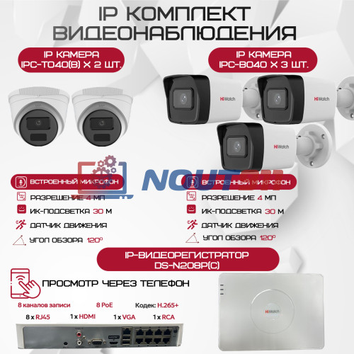Комплект видеонаблюдения HiWatch на 5 IP камер - 4Мп 1440P (DS-N208P(C) + 3xIPC-B040(B) + 2xIPC-T040(B))