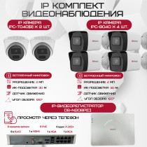 Комплект видеонаблюдения HiWatch на 6 IP камер - 4Мп 1440P (DS-N208P(C) + 4xIPC-B040(B) + 2xIPC-T040(B))