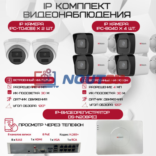 Комплект видеонаблюдения HiWatch на 6 IP камер - 4Мп 1440P (DS-N208P(C) + 4xIPC-B040(B) + 2xIPC-T040(B))