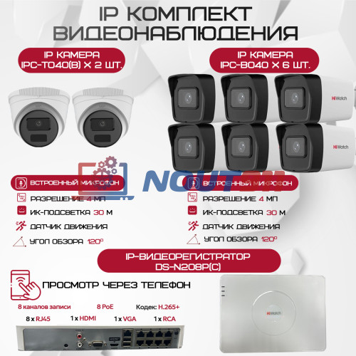 Комплект видеонаблюдения HiWatch на 8 IP камер - 4Мп 1440P (DS-N208P(C) + 6xIPC-B040(B) + 2xIPC-T040(B))