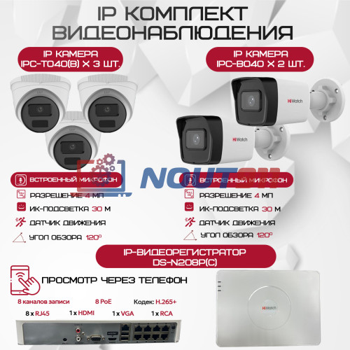 Комплект видеонаблюдения HiWatch на 5 IP камер - 4Мп 1440P (DS-N208P(C) + 2xIPC-B040(B) + 3xIPC-T040(B))