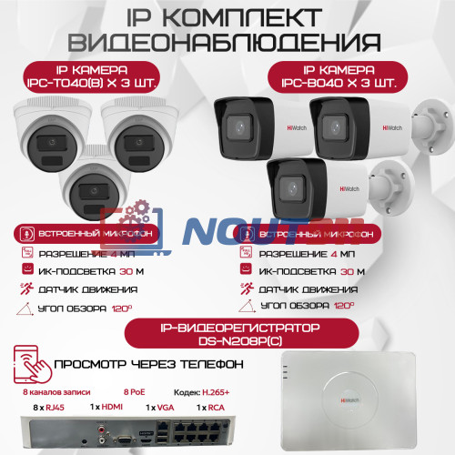 Комплект видеонаблюдения HiWatch на 6 IP камер - 4Мп 1440P (DS-N208P(C) + 3xIPC-B040(B) + 3xIPC-T040(B))
