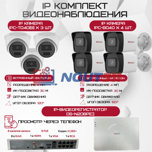Комплект видеонаблюдения HiWatch на 7 IP камер - 4Мп 1440P (DS-N208P(C) + 4xIPC-B040(B) + 3xIPC-T040(B))