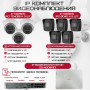 Комплект видеонаблюдения HiWatch на 8 IP камер - 4Мп 1440P (DS-N208P(C) + 5xIPC-B040(B) + 3xIPC-T040(B))
