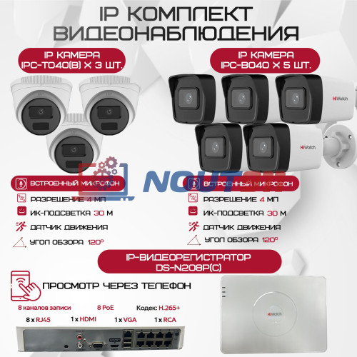 Комплект видеонаблюдения HiWatch на 8 IP камер - 4Мп 1440P (DS-N208P(C) + 5xIPC-B040(B) + 3xIPC-T040(B))