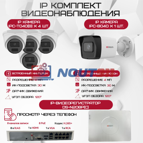 Комплект видеонаблюдения HiWatch на 5 IP камер - 4Мп 1440P (DS-N208P(C) + 1xIPC-B040(B) + 4xIPC-T040(B))