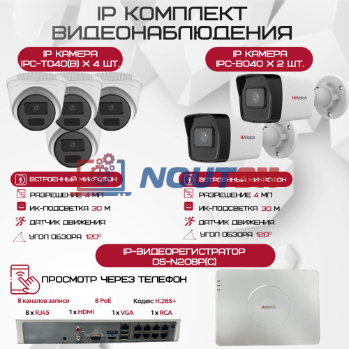 Комплект видеонаблюдения HiWatch на 6 IP камер - 4Мп 1440P (DS-N208P(C) + 2xIPC-B040(B) + 4xIPC-T040(B))