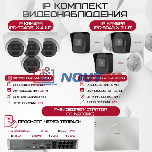 Комплект видеонаблюдения HiWatch на 7 IP камер - 4Мп 1440P (DS-N208P(C) + 3xIPC-B040(B) + 4xIPC-T040(B))