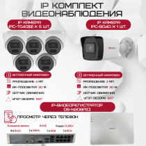 Комплект видеонаблюдения HiWatch на 6 IP камер - 4Мп 1440P (DS-N208P(C) + 1xIPC-B040(B) + 5xIPC-T040(B))