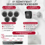 Комплект видеонаблюдения HiWatch на 6 IP камер - 4Мп 1440P (DS-N208P(C) + 1xIPC-B040(B) + 5xIPC-T040(B))