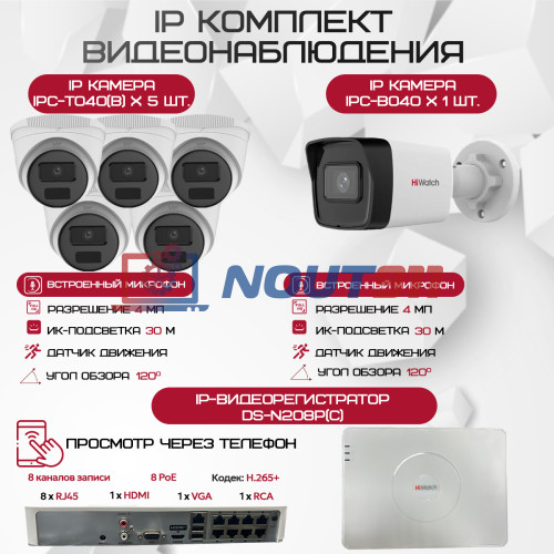 Комплект видеонаблюдения HiWatch на 6 IP камер - 4Мп 1440P (DS-N208P(C) + 1xIPC-B040(B) + 5xIPC-T040(B))