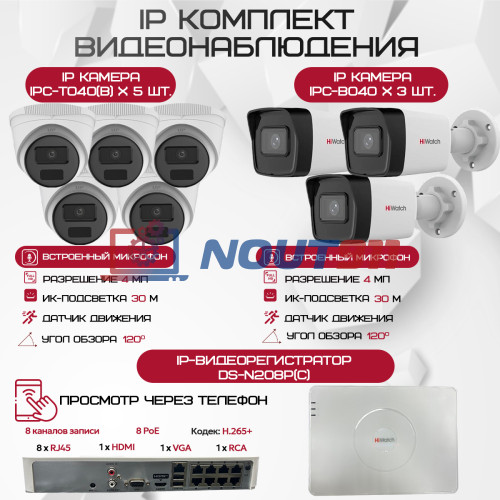 Комплект видеонаблюдения HiWatch на 8 IP камер - 4Мп 1440P (DS-N208P(C) + 3xIPC-B040(B) + 5xIPC-T040(B))