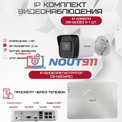 Комплект видеонаблюдения HiWatch на 1 IP камеру - 4Мп 1440P (DS-N204P(C) + 1хDS-I400(D))