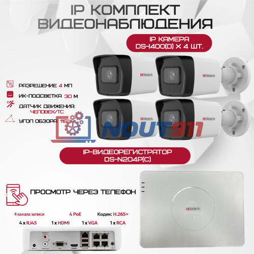 Комплект видеонаблюдения HiWatch на 4 IP камеры - 4Мп 1440P (DS-N204P(C) + 4хDS-I400(D))