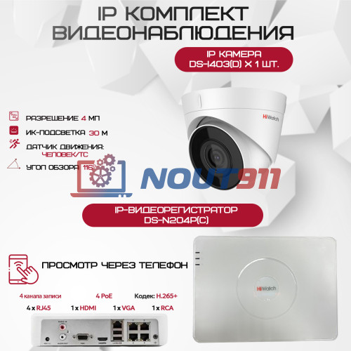 Комплект видеонаблюдения HiWatch на 1 IP камеру - 4Мп 1440P (DS-N204P(C) + 1хDS-I403(D))