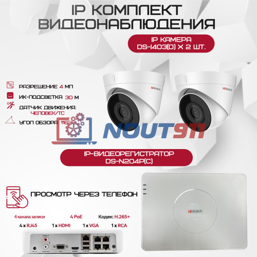 Комплект видеонаблюдения HiWatch на 2 IP камеры - 4Мп 1440P (DS-N204P(C) + 2хDS-I403(D))