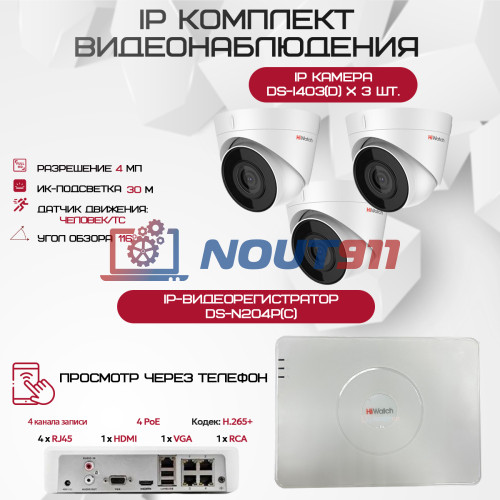 Комплект видеонаблюдения HiWatch на 3 IP камеры - 4Мп 1440P (DS-N204P(C) + 3хDS-I403(D))