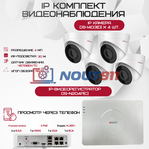 Комплект видеонаблюдения HiWatch на 4 IP камеры - 4Мп 1440P (DS-N204P(C) + 4хDS-I403(D))