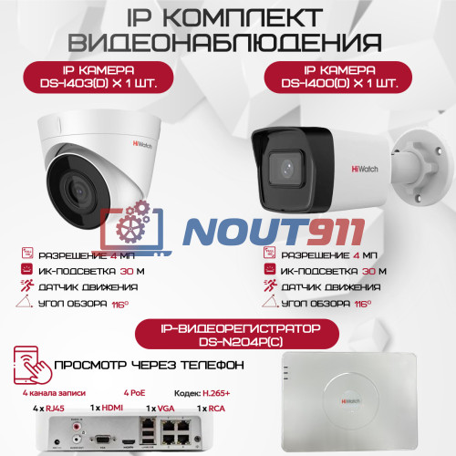Комплект видеонаблюдения HiWatch на 2 IP камеры - 4Мп 1440P (DS-N204P(C) + 1xDS-I400(D) + 1хDS-I403(D))