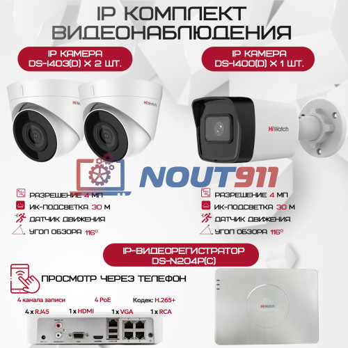 Комплект видеонаблюдения HiWatch на 3 IP камеры - 4Мп 1440P (DS-N204P(C) + 1xDS-I400(D) + 2хDS-I403(D))
