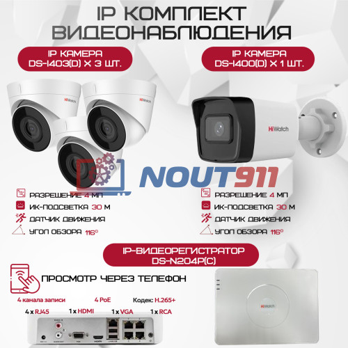 Комплект видеонаблюдения HiWatch на 4 IP камеры - 4Мп 1440P (DS-N204P(C) + 1xDS-I400(D) + 3хDS-I403(D))