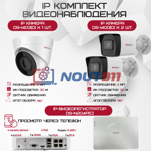 Комплект видеонаблюдения HiWatch на 3 IP камеры - 4Мп 1440P (DS-N204P(C) + 2xDS-I400(D) + 1хDS-I403(D))