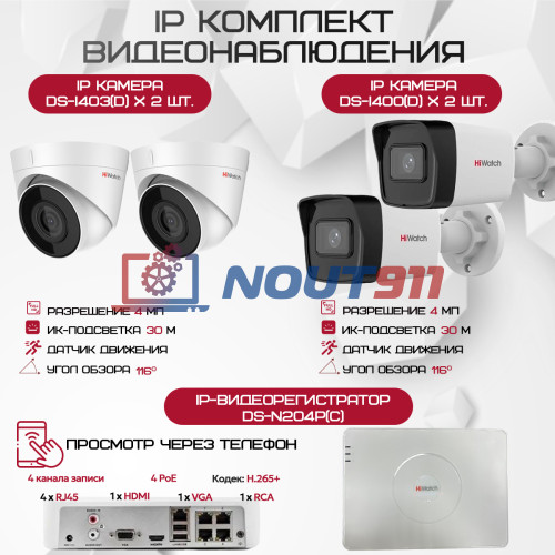 Комплект видеонаблюдения HiWatch на 4 IP камеры - 4Мп 1440P (DS-N204P(C) + 2xDS-I400(D) + 2хDS-I403(D))