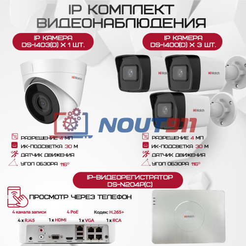 Комплект видеонаблюдения HiWatch на 4 IP камеры - 4Мп 1440P (DS-N204P(C) + 3xDS-I400(D) + 1хDS-I403(D))
