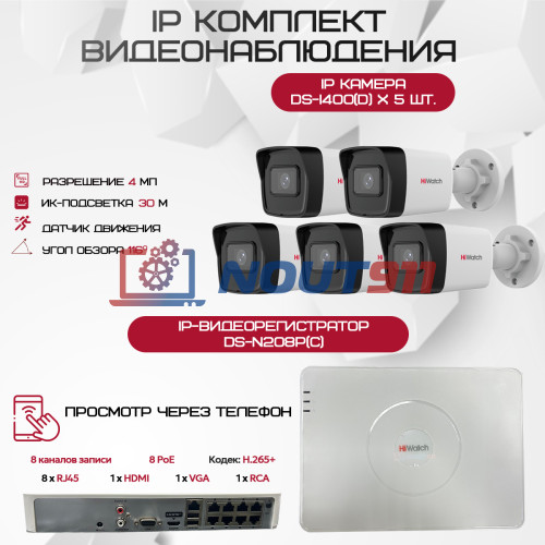 Комплект видеонаблюдения HiWatch на 5 IP камер - 4Мп 1440P (DS-N208P(C) + 5xDS-I400(D))