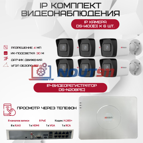 Комплект видеонаблюдения HiWatch на 6 IP камер - 4Мп 1440P (DS-N208P(C) + 6xDS-I400(D))