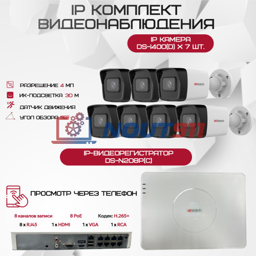 Комплект видеонаблюдения HiWatch на 7 IP камер - 4Мп 1440P (DS-N208P(C) + 7xDS-I400(D))