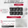 Комплект видеонаблюдения HiWatch на 8 IP камер - 4Мп 1440P (DS-N208P(C) + 8xDS-I400(D))