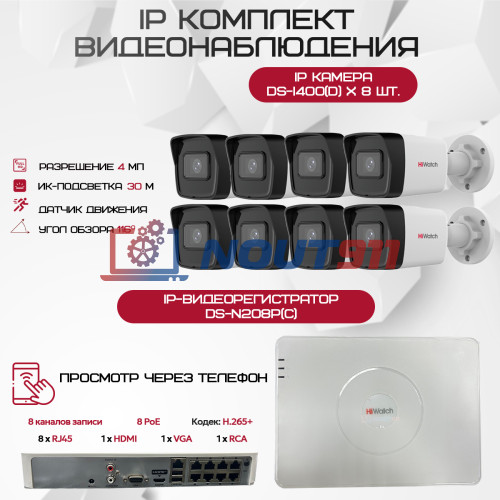 Комплект видеонаблюдения HiWatch на 8 IP камер - 4Мп 1440P (DS-N208P(C) + 8xDS-I400(D))