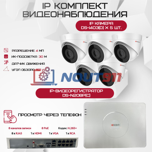 Комплект видеонаблюдения HiWatch на 5 IP камер - 4Мп 1440P (DS-N208P(C) + 5xDS-I403(D))
