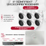 Комплект видеонаблюдения HiWatch на 6 IP камер - 4Мп 1440P (DS-N208P(C) + 6xDS-I403(D))