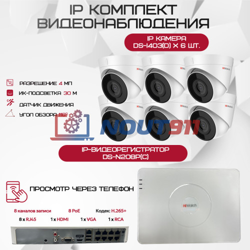 Комплект видеонаблюдения HiWatch на 6 IP камер - 4Мп 1440P (DS-N208P(C) + 6xDS-I403(D))