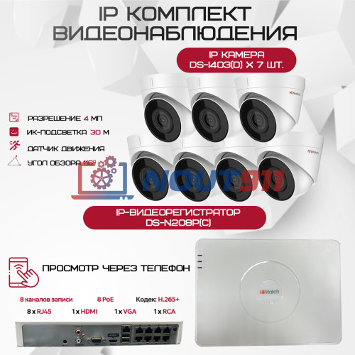 Комплект видеонаблюдения HiWatch на 7 IP камер - 4Мп 1440P (DS-N208P(C) + 7xDS-I403(D))