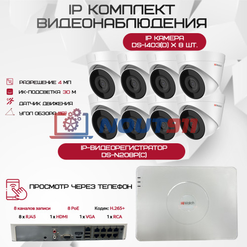Комплект видеонаблюдения HiWatch на 8 IP камер - 4Мп 1440P (DS-N208P(C) + 8xDS-I403(D))