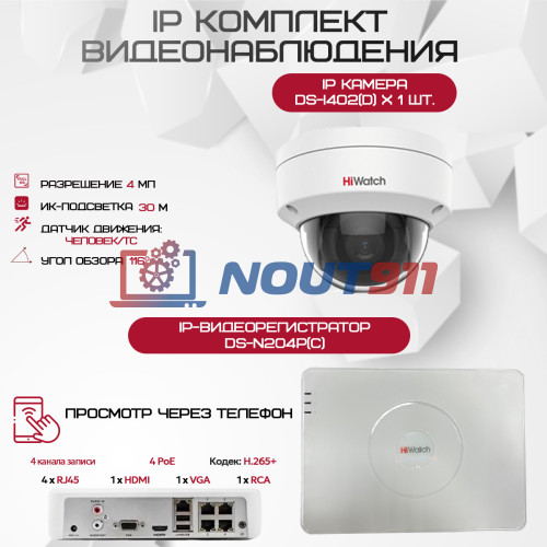 Комплект видеонаблюдения HiWatch на 1 IP камеру - 4Мп 1440P (DS-N204P(C) + 1хDS-I402(D))
