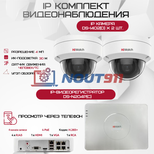 Комплект видеонаблюдения HiWatch на 2 IP камеры - 4Мп 1440P (DS-N204P(C) + 2хDS-I402(D))