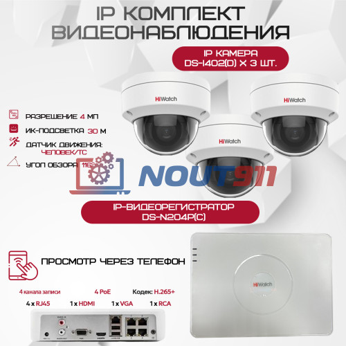 Комплект видеонаблюдения HiWatch на 3 IP камеры - 4Мп 1440P (DS-N204P(C) + 3хDS-I402(D))