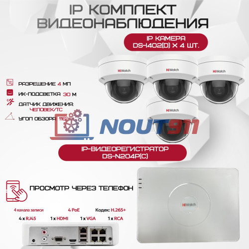 Комплект видеонаблюдения HiWatch на 4 IP камеры - 4Мп 1440P (DS-N204P(C) + 4хDS-I402(D))