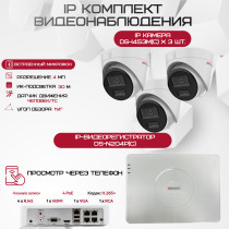 Комплект видеонаблюдения HiWatch на 3 IP камеры - 4Мп 1440P (DS-N204P(C) + 3хDS-I453M(C))