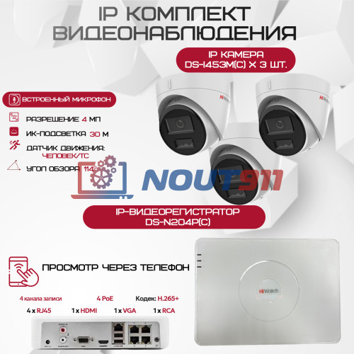 Комплект видеонаблюдения HiWatch на 3 IP камеры - 4Мп 1440P (DS-N204P(C) + 3хDS-I453M(C))
