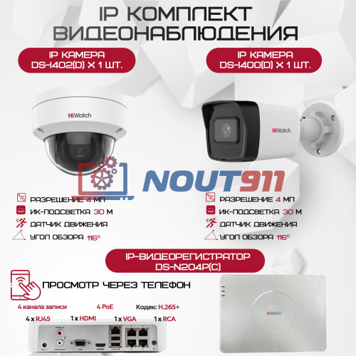 Комплект видеонаблюдения HiWatch на 2 IP камеры - 4Мп 1440P (DS-N204P(C) + 1xDS-I400(D) + 1хDS-I402(D))