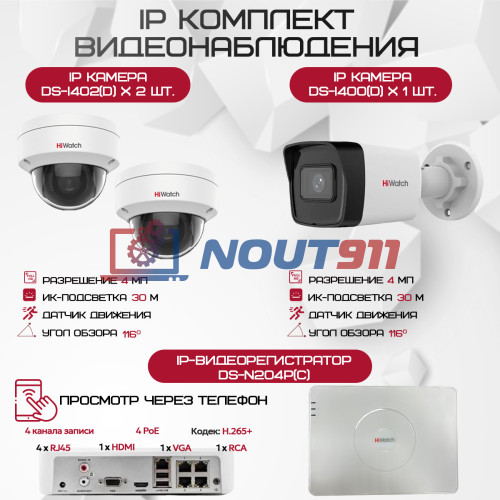 Комплект видеонаблюдения HiWatch на 3 IP камеры - 4Мп 1440P (DS-N204P(C) + 1xDS-I400(D) + 2хDS-I402(D))