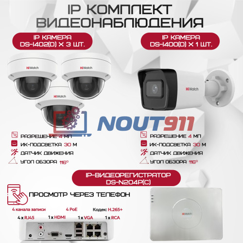 Комплект видеонаблюдения HiWatch на 4 IP камеры - 4Мп 1440P (DS-N204P(C) + 1xDS-I400(D) + 3хDS-I402(D))