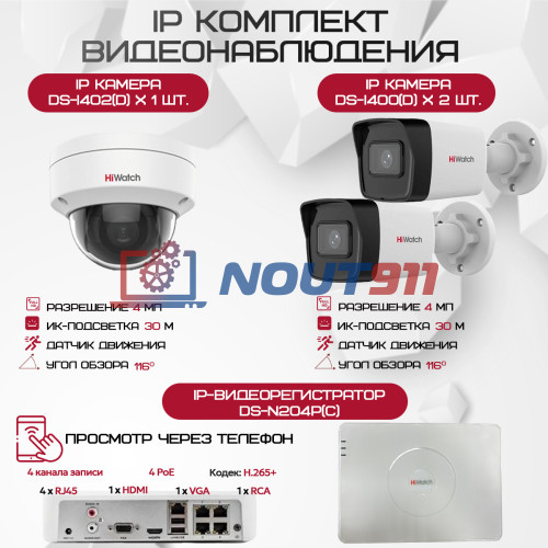Комплект видеонаблюдения HiWatch на 3 IP камеры - 4Мп 1440P (DS-N204P(C) + 2xDS-I400(D) + 1хDS-I402(D))