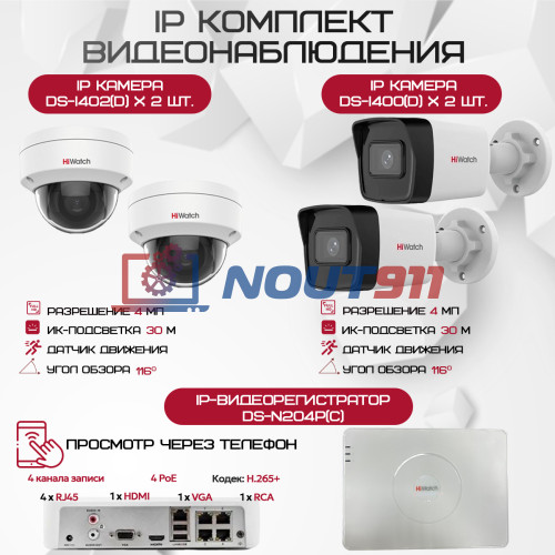 Комплект видеонаблюдения HiWatch на 4 IP камеры - 4Мп 1440P (DS-N204P(C) + 2xDS-I400(D) + 2хDS-I402(D))