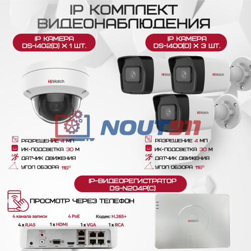 Комплект видеонаблюдения HiWatch на 4 IP камеры - 4Мп 1440P (DS-N204P(C) + 3xDS-I400(D) + 1хDS-I402(D))